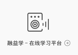 融益學(xué)-在線(xiàn)學(xué)習平臺